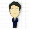 池田将